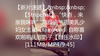 【新片速遞】&nbsp;&nbsp; ✨【Stripchat】“快点，来亲我咪咪”高颜值气质美乳少妇女主播「rainbow」自称喜欢啪啪抚慰奶子【自压水印】[111MB/MP4/9:45]