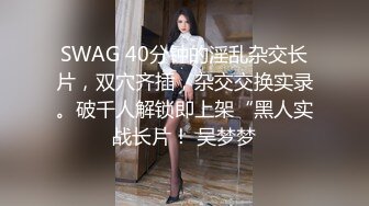 淫乱极品御姐【成都柳岩36D】风骚巨乳~多场收费房~情趣丝袜~舔逼口交~无套啪啪干【54V】 (48)