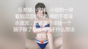 ✿反差婊小学妹✿小母狗一早看到涩涩的东西 搞的下面淫水直流，还真是小淫娃一个 脑子除了想被鸡吧干什么想法都没了