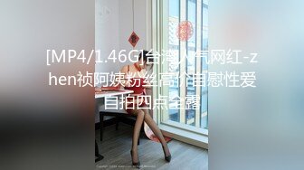 [MP4/584MB]【极品反差】人前青纯人后放荡，有抖音直播微博联系方式