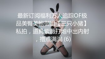 最新订阅福利万人追踪OF极品美臀美鲍御姐【三只小猪】私拍，道具紫薇打炮中出内射，撸点满满 (6)