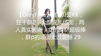 【OnlyFans】逃亡JJ爱KK，狂干群P，大型淫乱场面，两人真实夫妻，女的身材超级棒，群p的场面太过震撼 29