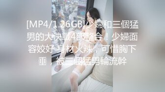 [MP4/ 1.66G]&nbsp;&nbsp; 探熟妇，超有女人味的人妻，大白臀，骚穴水汪汪，浑身散发荷尔蒙气息，鸡巴一插进去就开始浪叫