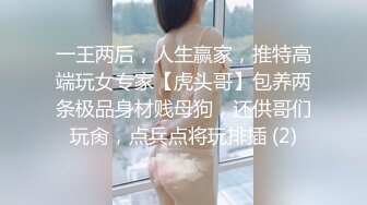 蹲点守好乖乖女孩上厕所，拍下她美丽的的骚穴，尿尿的洞口一吸一合，拍得真是舒畅~