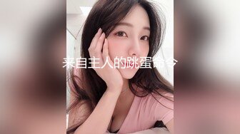 【妖界女神】高颜值TS潘霜霜 小朋友吃妖屌，喜不喜欢我的妖屌，你呻吟大声一点，啊啊啊老公刺不刺激，你干得久吗 骚就久，妖语有趣！