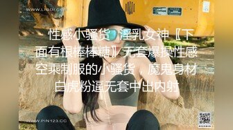 ✨性感小骚货✨淫乳女神〖下面有根棒棒糖〗无套爆操性感空乘制服的小骚货，魔鬼身材白虎粉逼无套中出内射