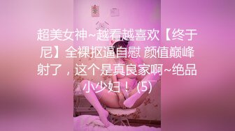 超美女神~越看越喜欢【终于尼】全裸抠逼自慰 颜值巅峰射了，这个是真良家啊~绝品小少妇！ (5)