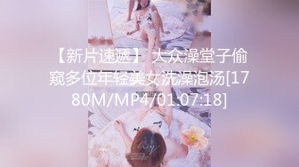 【新片速遞】 大众澡堂子偷窥多位年轻美女洗澡泡汤[1780M/MP4/01:07:18]