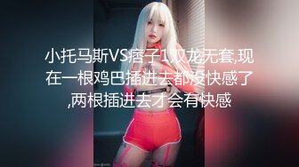 小托马斯VS痞子1双龙无套,现在一根鸡巴插进去都没快感了,两根插进去才会有快感