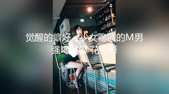 觉醒的癖好～少女隐藏的M男强喝尿癖 花狩舞