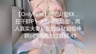 【OnlyFans】逃亡JJ爱KK，狂干群P，大型淫乱场面，两人真实夫妻，女的身材超级棒，群p的场面太过震撼 49