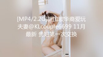 [MP4/2.2G]新加坡华裔爱玩夫妻@KLcouple6699 11月最新 贵妇第一次交换