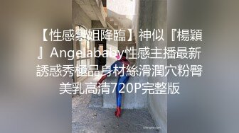 【性感禦姐降臨】神似『楊穎』Angelababy性感主播最新誘惑秀極品身材絲滑潤穴粉臀美乳高清720P完整版