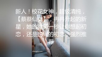 新人！校花女神，超级清纯，【蔡蔡仙女】，冉冉升起的新星，她的微笑一秒让你想起初恋，还是脱光的初恋，强烈推荐