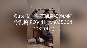 Сute 女学生在课后和她的同学乱搞 POV 4K (ph63566d70320b2)