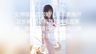 高端气质眼镜妹，妹子太棒搞完还想搞，服务周到舔硬猛操