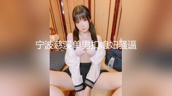 宁波慈溪单男扣媳妇骚逼