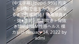 (中文字幕) [pppd-995] 拘束した状態で金玉カラッポになるまで性感開発！＜亀頭責め・強●連射・男潮吹き＞骨抜き悶絶射精M性感ヘルス 楪カレン January 14, 2022 by admi