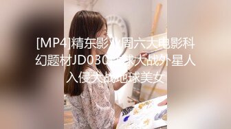 [MP4]精东影业周六大电影科幻题材JD030性球大战外星人入侵大战地球美女