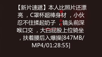 【新片速遞】本人比照片还漂亮 ，C罩杯超棒身材 ，小伙忍不住揉起奶子 ，镜头前深喉口交 ，大白屁股上位骑坐 ，扶着腰后入爆操[847MB/MP4/01:28:55]