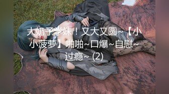 【自整理】戴上乳头链子的小母狗，扒开肥屁股一看，里面是白虎一线天，大肉棒已经饥渴难耐了！【222V】 (135)