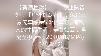 【新速片遞】 ⭐⭐⭐专业操老外，【户外挑战者】，东北土豪无套爆操5.6个洋妞，有钱人的性福生活，美女如云，淫荡至极⭐⭐⭐[2040MB/MP4/04:19:12]