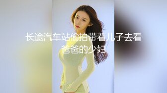 长途汽车站偷拍带着儿子去看爸爸的少妇