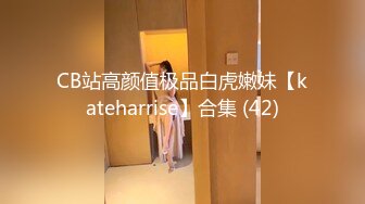 CB站高颜值极品白虎嫩妹【kateharrise】合集 (42)