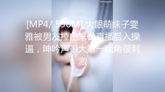 [MP4/ 596M] 大眼萌妹子雯雅被男友拉出来做直播后入操逼，呻吟声很大第一视角很刺激