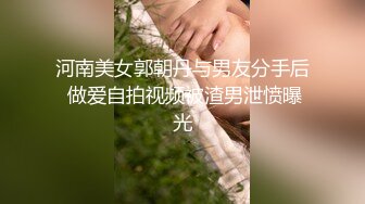 河南美女郭朝丹与男友分手后 做爱自拍视频被渣男泄愤曝光