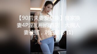 【90后夫妻爱交换】良家换妻4P淫乱相约酒店，大胸人妻被插，对白精彩 (1)