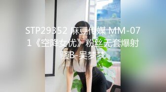 STP29352 麻豆传媒 MM-071《空降女优》粉丝无套爆射骚B-吴梦梦