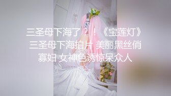 三圣母下海了？！《宝莲灯》三圣母下海拍片 美丽黑丝俏寡妇 女神色诱惊呆众人