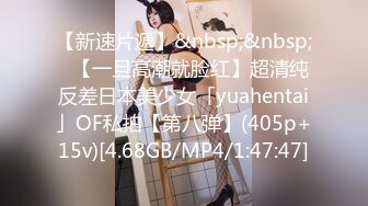 【新速片遞】&nbsp;&nbsp;✨【一旦高潮就脸红】超清纯反差日本美少女「yuahentai」OF私拍【第八弹】(405p+15v)[4.68GB/MP4/1:47:47]