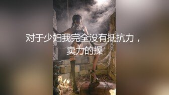 【在线】胸大腰细的网红美女鹿少女在家和男友手机视频勾引他 1V