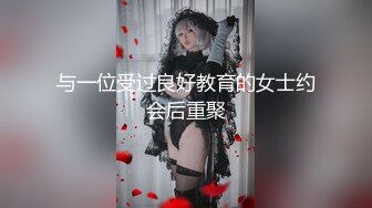 与一位受过良好教育的女士约会后重聚