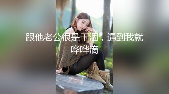 [MP4]新晋劲爆户外露出小萝莉【爸爸的小骚货】公园人来人往处跳蛋露出，公厕口交，车震无套内射