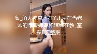 『硬核重磅纯欲系少女』给大家表演极致反差 又纯又欲的乖乖女 萌萌的外表 小闷骚型 身材一级棒做爱很生猛