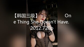 【韩国三级】여배우는 너무해 One Thing She Doesn't Have. 2012.720p