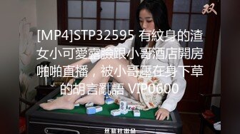 [MP4]STP32595 有紋身的渣女小可愛露臉跟小哥酒店開房啪啪直播，被小哥壓在身下草的胡言亂語 VIP0600