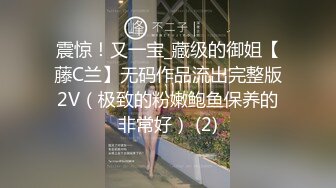 震惊！又一宝_藏级的御姐【藤C兰】无码作品流出完整版2V（极致的粉嫩鲍鱼保养的非常好） (2)