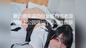 最近很牛逼的母女搭档苍老湿湿晚上公园搭讪个乘凉性欲很强