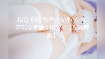 JUQ-648 息子の友達の制御不能な絶倫交尾でイ【AI破解版】