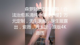 【超重磅】人气网红女神【梦心钥】超大尺度三点特写美鲍