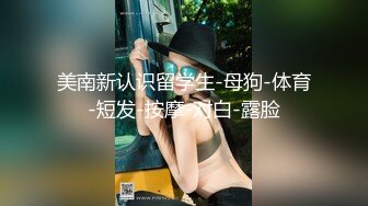 极品宅男福利！青春无敌！推特福利姬大网红柚木好友，可盐可甜嫩妹【青木小荷】收费私拍，紫薇3P打炮被死胖子摧残蹂躏 (8)