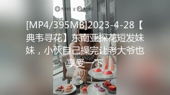 [MP4/395MB]2023-4-28【典韦寻花】东南亚探花短发妹妹，小伙自己操完让老大爷也享受一下