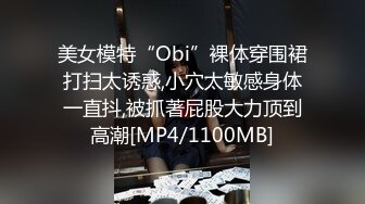 美女模特“Obi”裸体穿围裙打扫太诱惑,小穴太敏感身体一直抖,被抓著屁股大力顶到高潮[MP4/1100MB]