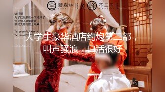 《混血哥》北京兔女郎娇喘小网红