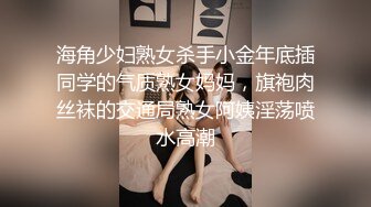 海角少妇熟女杀手小金年底插同学的气质熟女妈妈，旗袍肉丝袜的交通局熟女阿姨淫荡喷水高潮