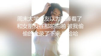 周末大学舍友以为我睡着了 和女朋友在那啪啪啪 被我偷偷的全录了下来 哈哈哈